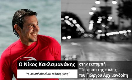 O Νίκος Κακλαμανάκης στα «Φώτα της πόλης»