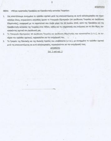Με νέο απόρρητο έγγραφο επανέρχεται ο «Ρουβίκωνας»