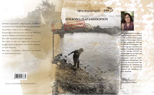 Η Εβίτα Καραγεώργου «Αυτοπροσώπως» στον Νίκο Θρασυβούλου