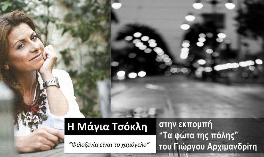 H Μάγια Τσόκλη στα «Φώτα της πόλης»