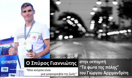 Ο Σπύρος Γιαννιώτης στα “Φώτα της πόλης”