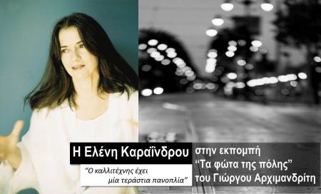 Η Ελένη Καραΐνδρου στα “Φώτα της πόλης”