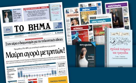 Διαβάστε στο «Βήμα της Κυριακής»