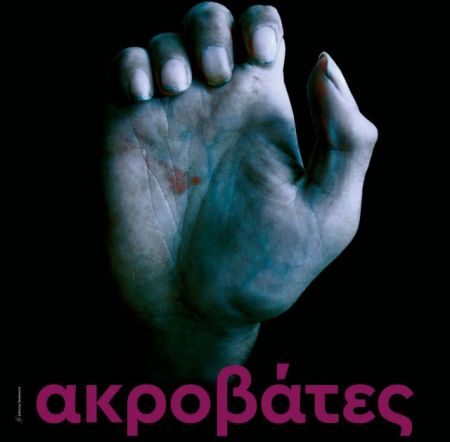 «Aκροβάτες» από το ΚΕΘΕΑ Εξέλιξις στην Ερμού