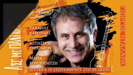 Ο Γ. Νταλάρας «Αυτοπροσώπως» στον Νίκο Θρασυβούλου