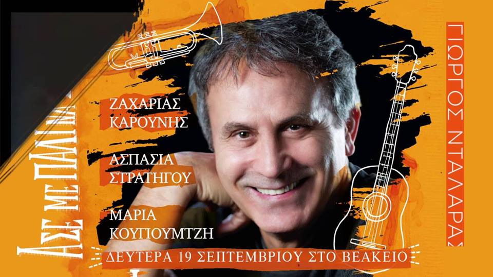 Ο Γ. Νταλάρας «Αυτοπροσώπως» στον Νίκο Θρασυβούλου