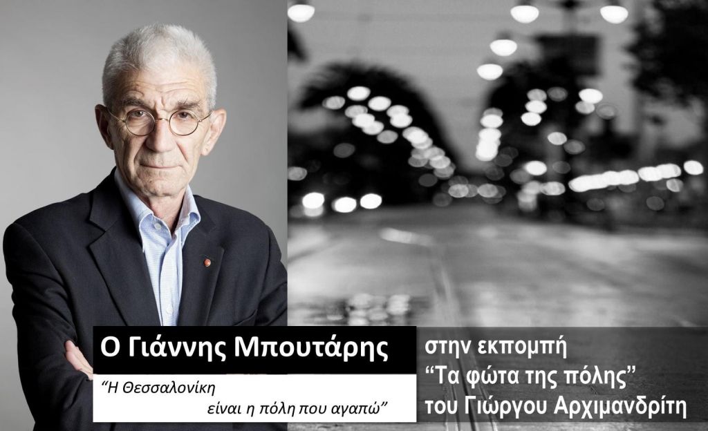 Ο Γιάννης Μπουτάρης στα «Φώτα της πόλης»