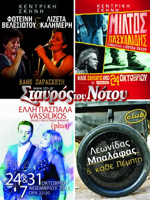 20 χρόνια Σταυρός του Νότου