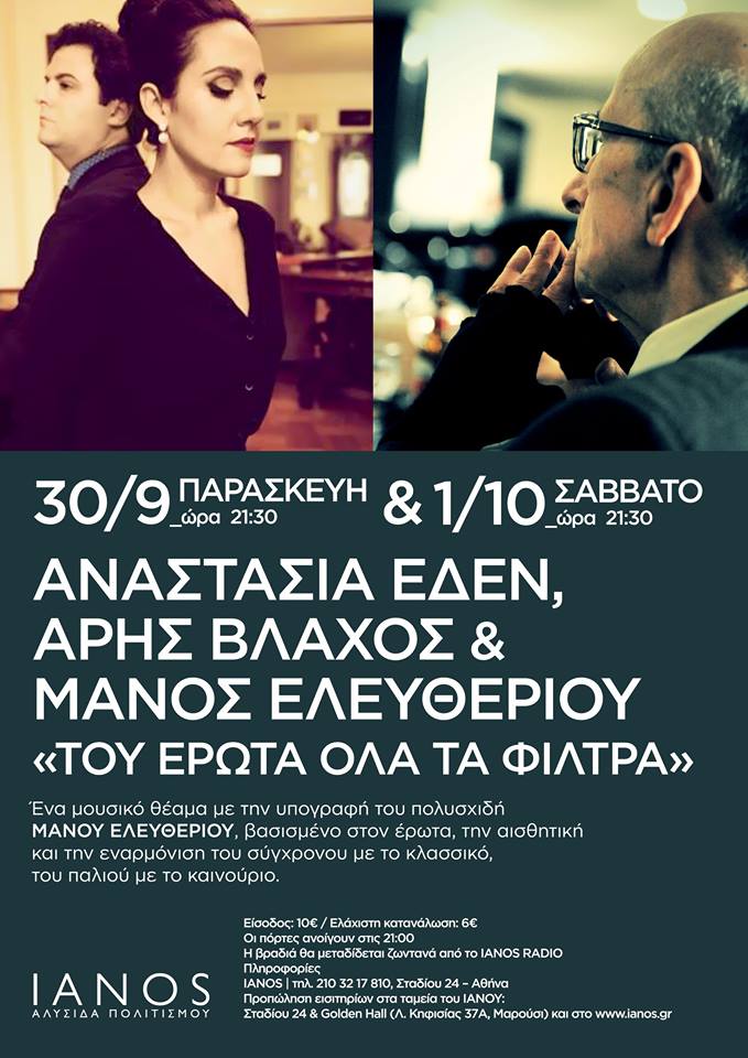 Η Αναστασία Εδεν και ο Αρης Βλάχος  «Αυτοπροσώπως» στον Νίκο Θρασυβούλου