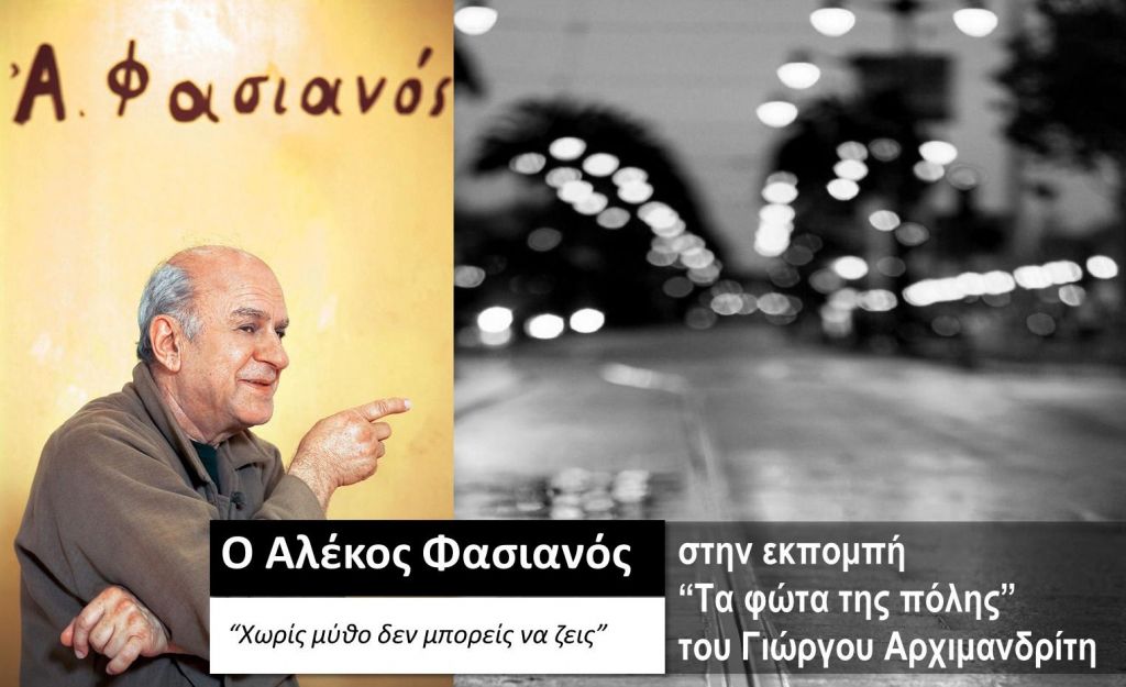 Ο Αλέκος Φασιανός στα «Φώτα της πόλης»