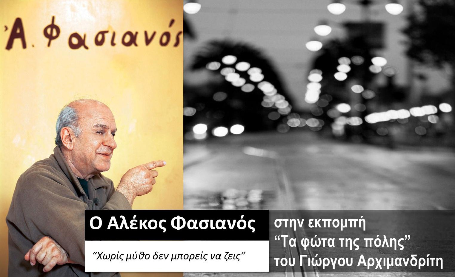 Ο Αλέκος Φασιανός στα «Φώτα της πόλης»