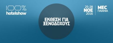 100% Hotel Show 2016 από 25 έως 28 Νοεμβρίου