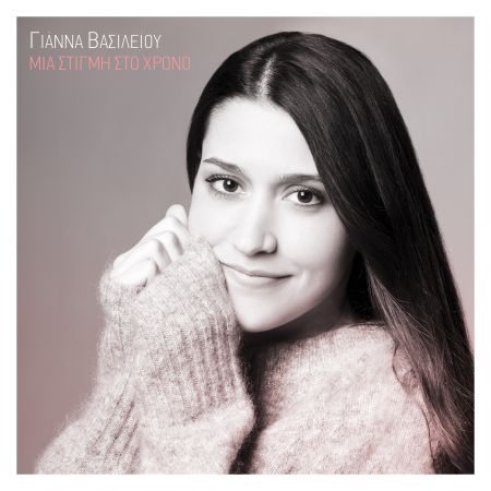 Γιάννα Βασιλείου: Δύσκολο ένας καλλιτέχνης να υποστηρίξει το όραμά του στα χρόνια της κρίσης