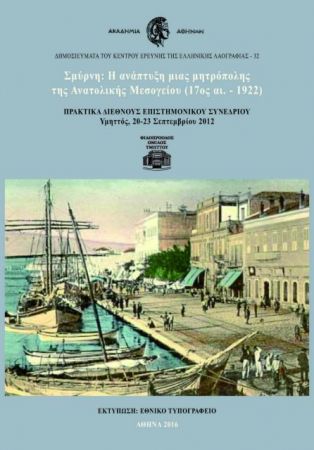 Η ιστορία της Σμύρνης σε έναν τόμο από την Ακαδημία Αθηνών