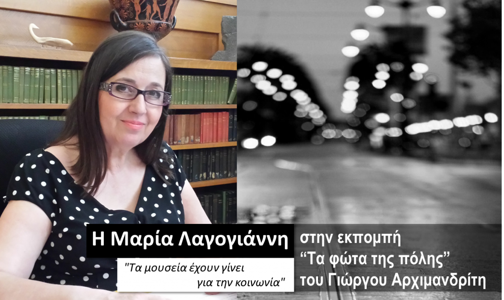 Η Μαρία Λαγογιάννη στην εκπομπή «Τα φώτα της πόλης»