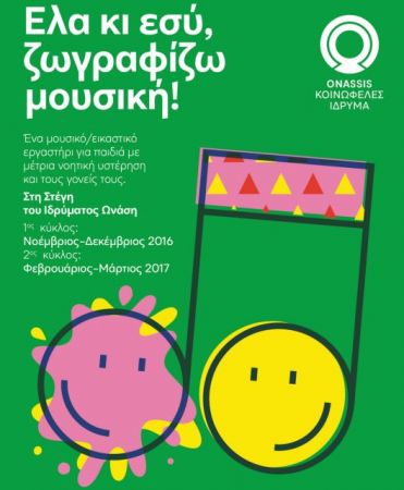 «Έλα και εσύ, ζωγραφίζω μουσική!» στη Στέγη του Ιδρύματος Ωνάση