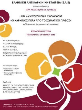 O καρκίνος πέρα από το σωματικό πάθος