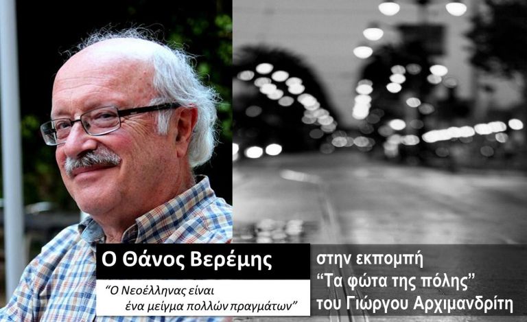 Ο Θάνος Βερέμης στα «Φώτα της πόλης» | tovima.gr
