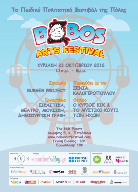 Ολοήμερο παιδικό πολιτιστικό φεστιβάλ για μικρούς τεχνόφιλους