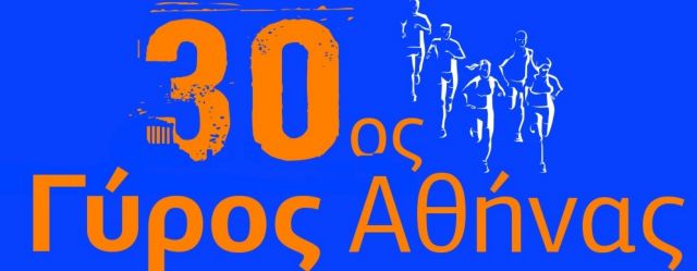 Σε εξέλιξη ο 30ός «Γύρος της Αθήνας», κυκλοφοριακές ρυθμίσεις