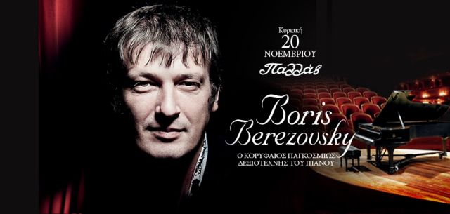 Στις 20 Νοεμβρίου μεταφέρεται το ρεσιτάλ του πιανίστα Μπορίς Μπερεζόφσκι
