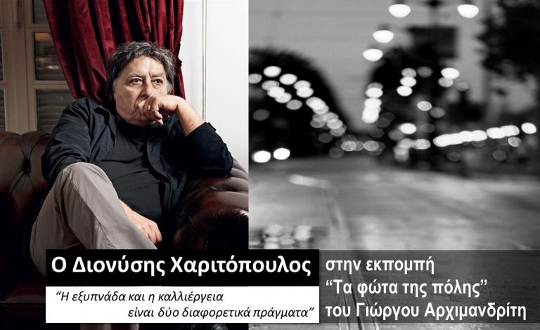 Ο Διονύσης Χαριτόπουλος στα «Φώτα της πόλης» (Α’ μέρος) | tovima.gr