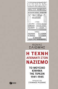 Ο Θωμάς Σλιώμης «Αυτοπροσώπως» στον Νίκο Θρασυβούλου