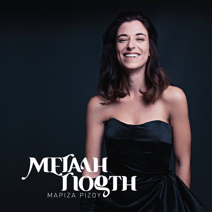 Η Μαρίζα Ρίζου «Αυτοπροσώπως» με τον Νίκο Θρασυβούλου