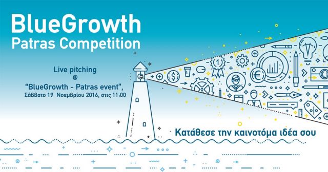 Παράταση στην υποβολή υποψηφιοτήτων για τον 1ο Διαγωνισμό Blue Growth – Patras.