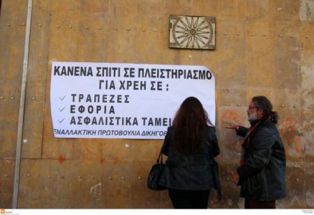 Νέα κινητοποίηση στη Θεσσαλονίκη κατά των πλειστηριασμών