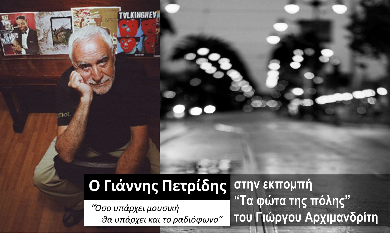 Ο Γιάννης Πετρίδης στα «Φώτα της πόλης»