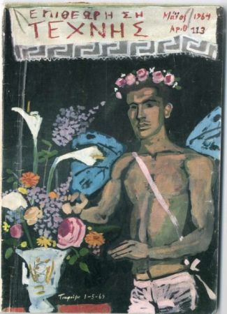 Η ηλεκτρονική επιστροφή της «Επιθεώρησης Τέχνης»