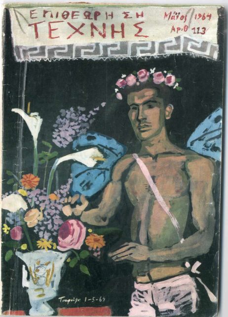 Η ηλεκτρονική επιστροφή της «Επιθεώρησης Τέχνης»