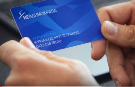 Κάρτα μέλους δημιουργεί η Νέα Δημοκρατία