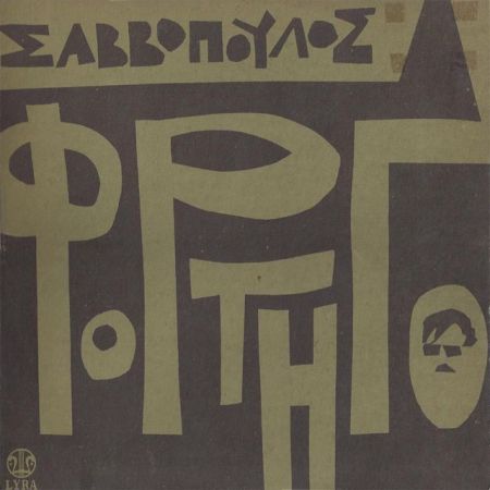 Ενα «Φορτηγό» πηγή του τραγουδιού