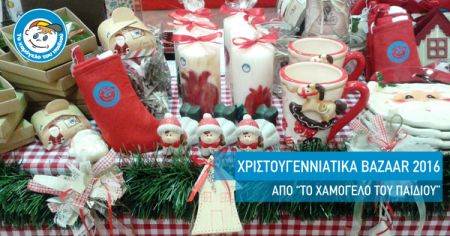 Χριστουγεννιάτικα bazaars από «Το Χαμόγελο του Παιδιού»