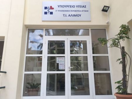 Σε νέο κτίριο λειτουργεί το Τοπικό Ιατρείο Αλίμου με αναβαθμισμένες υπηρεσίες