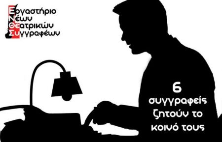 6 συγγραφείς ζητούν το κοινό τους
