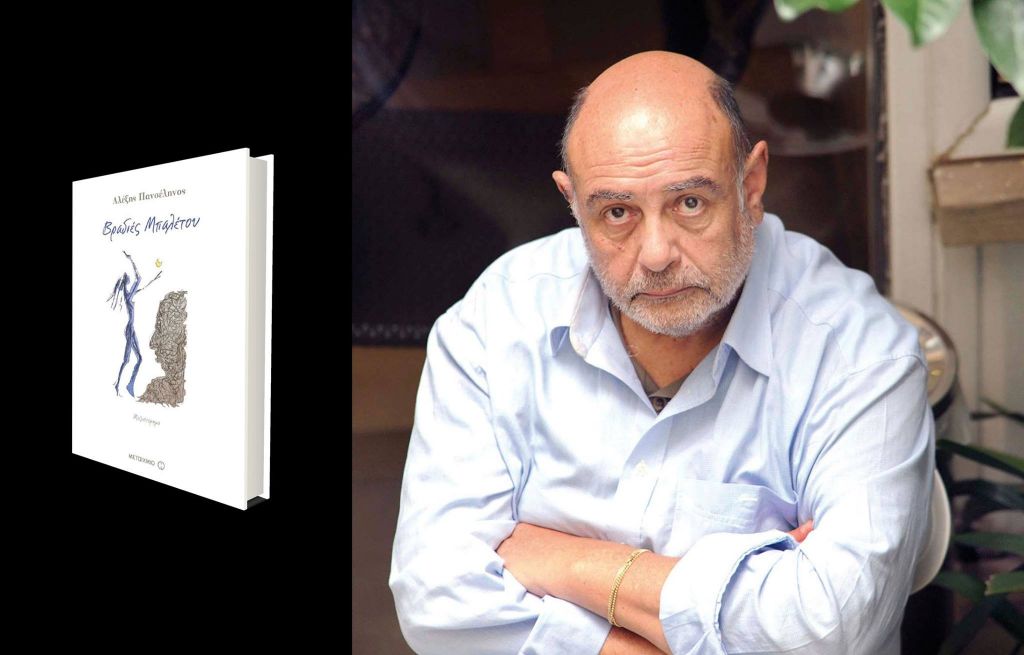 Ο Αλέξης Πανσέληνος «Αυτοπροσώπως» στον Νίκο Θρασυβούλου