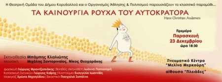 Θεατρική γιορτή αλληλεγγύης για τους πρόσφυγες στον Δήμο Κορυδαλλού