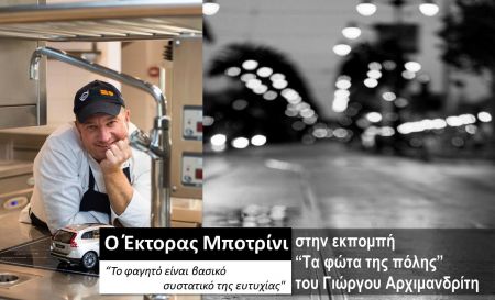 O Έκτορας Μποτρίνι στα «Φώτα της πόλης»