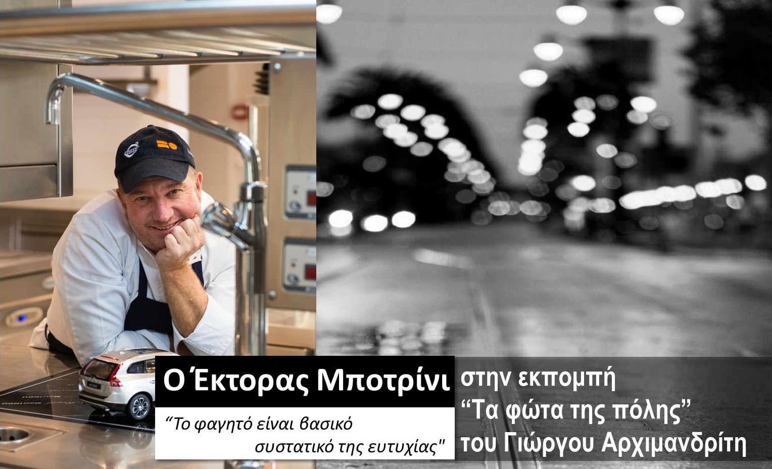 O Έκτορας Μποτρίνι στα «Φώτα της πόλης»