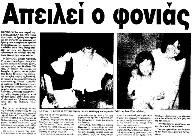 Αφαντος ο δράστης «μαζικής δολοφονίας» στην Ελλάδα