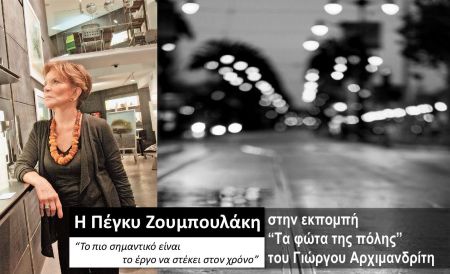 Η Πέγκυ Ζουμπουλάκη στα «Φώτα της πόλης»