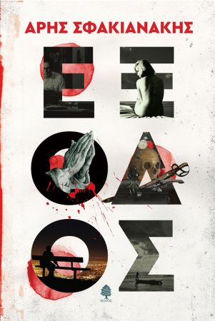 Ο Άρης Σφακιανάκης «Αυτοπροσώπως» στον Νίκο Θρασυβούλου