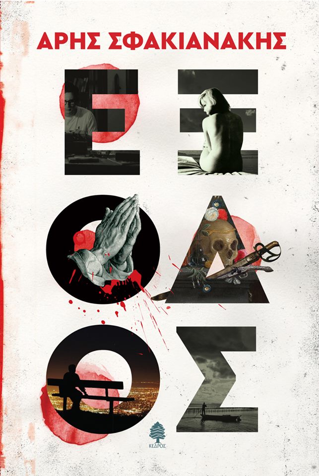 Ο Άρης Σφακιανάκης «Αυτοπροσώπως» στον Νίκο Θρασυβούλου