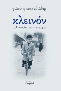 Η λατρεία του άστεως