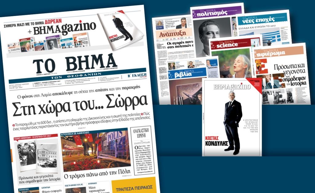 Διαβάστε στο «Βήμα της Κυριακής»