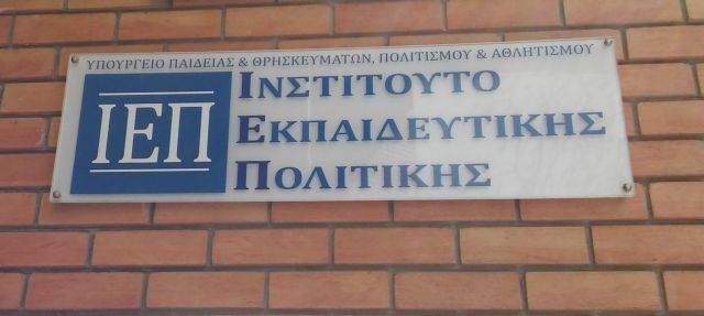 Η πρόταση του ΙΕΠ για τα μαθήματα στο πρόγραμμα των σχολείων