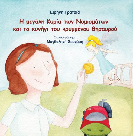 Η μεγάλη Κυρία των Νομισμάτων και το κυνήγι του κρυμμένου θησαυρού